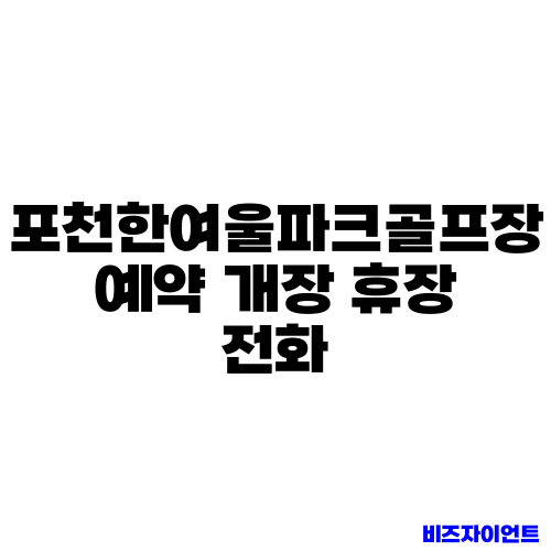 포천한여울파크골프장 예약 개장 휴장 전화