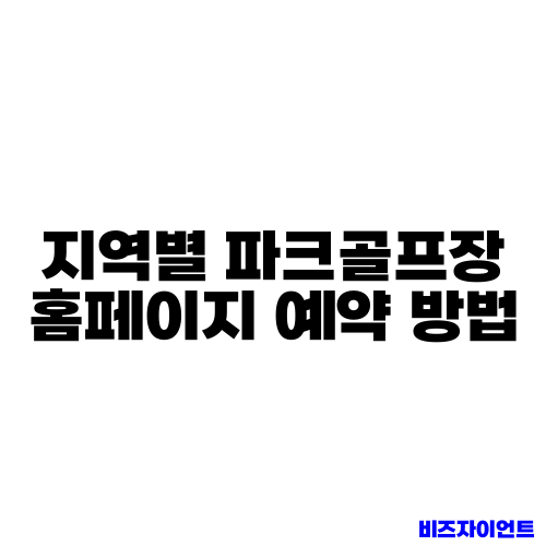 지역별 파크골프장 홈페이지 예약 방법