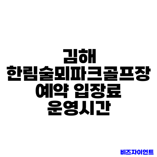 김해 한림술뫼파크골프장 예약 입장료 운영시간