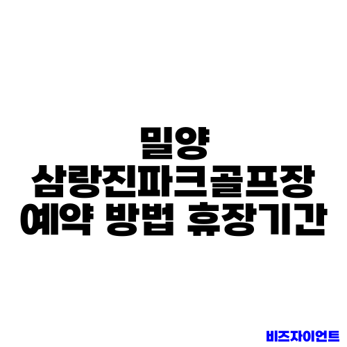 밀양 삼랑진파크골프장 예약 방법 휴장기간