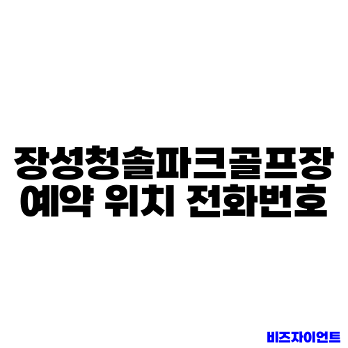 장성청솔파크골프장 예약 위치 전화번호