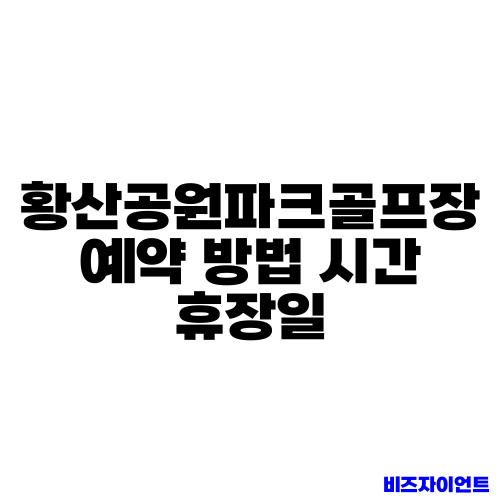황산공원파크골프장 예약 방법 시간 휴장일