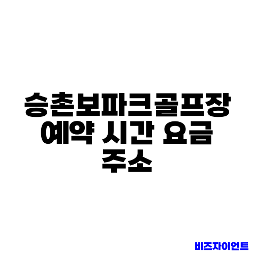 승촌보파크골프장 예약 시간 요금 주소