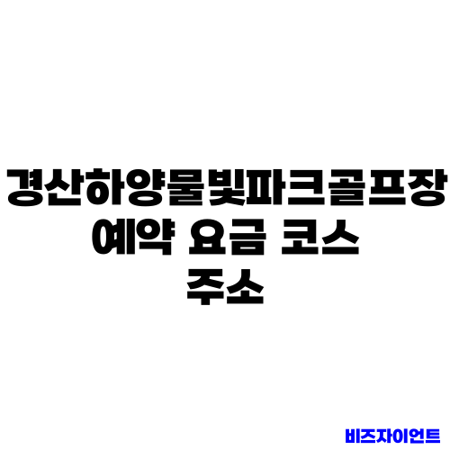 경산하양물빛파크골프장 예약 요금 코스 주소