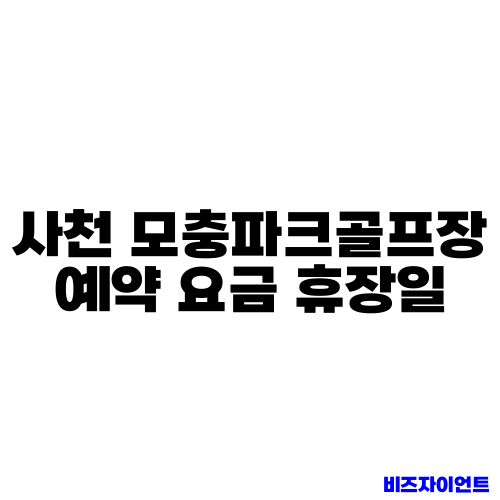 사천 모충파크골프장 예약 요금 휴장일
