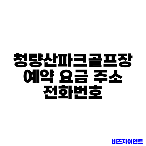 청량산파크골프장 예약 요금 주소 전화번호