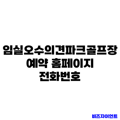 임실오수의견파크골프장 예약 홈페이지 전화번호