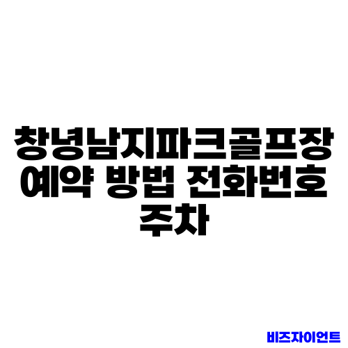 창녕남지파크골프장 예약 방법 전화번호 주차