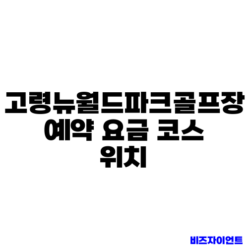 고령뉴월드파크골프장 예약 요금 코스 위치