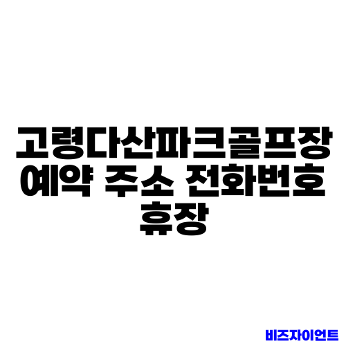고령다산파크골프장 예약 주소 전화번호 휴장