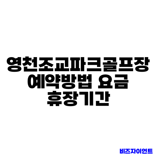영천조교파크골프장 예약방법 요금 휴장기간