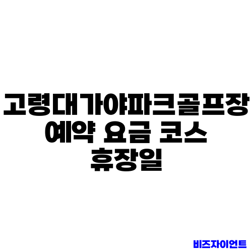 고령대가야파크골프장 예약 요금 코스 휴장일