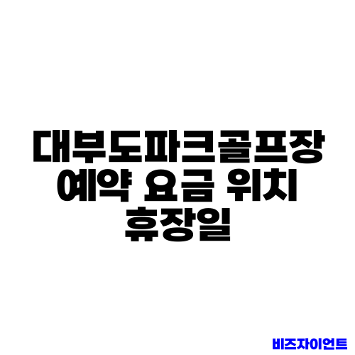 대부도파크골프장 예약 요금 위치 휴장일