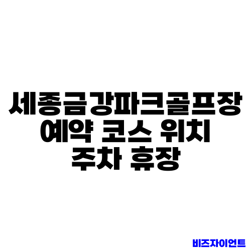 세종금강파크골프장 예약 코스 위치 주차 휴장