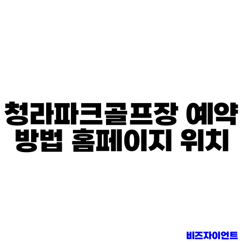 청라파크골프장 예약 방법 홈페이지 위치