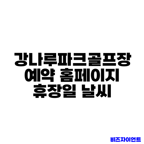 강나루파크골프장 예약 홈페이지 휴장일 날씨